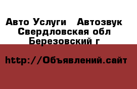 Авто Услуги - Автозвук. Свердловская обл.,Березовский г.